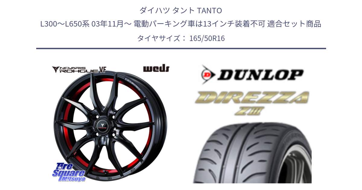 ダイハツ タント TANTO L300～L650系 03年11月～ 電動パーキング車は13インチ装着不可 用セット商品です。ノヴァリス NOVARIS ROHGUE VF ホイール 16インチ と ダンロップ ディレッツァ Z3  DIREZZA  サマータイヤ 165/50R16 の組合せ商品です。