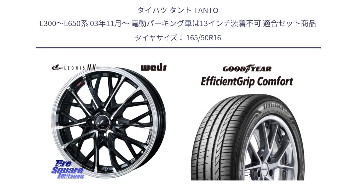 ダイハツ タント TANTO L300～L650系 03年11月～ 電動パーキング車は13インチ装着不可 用セット商品です。LEONIS MV レオニス MV ホイール 16インチ と EffcientGrip Comfort サマータイヤ 165/50R16 の組合せ商品です。