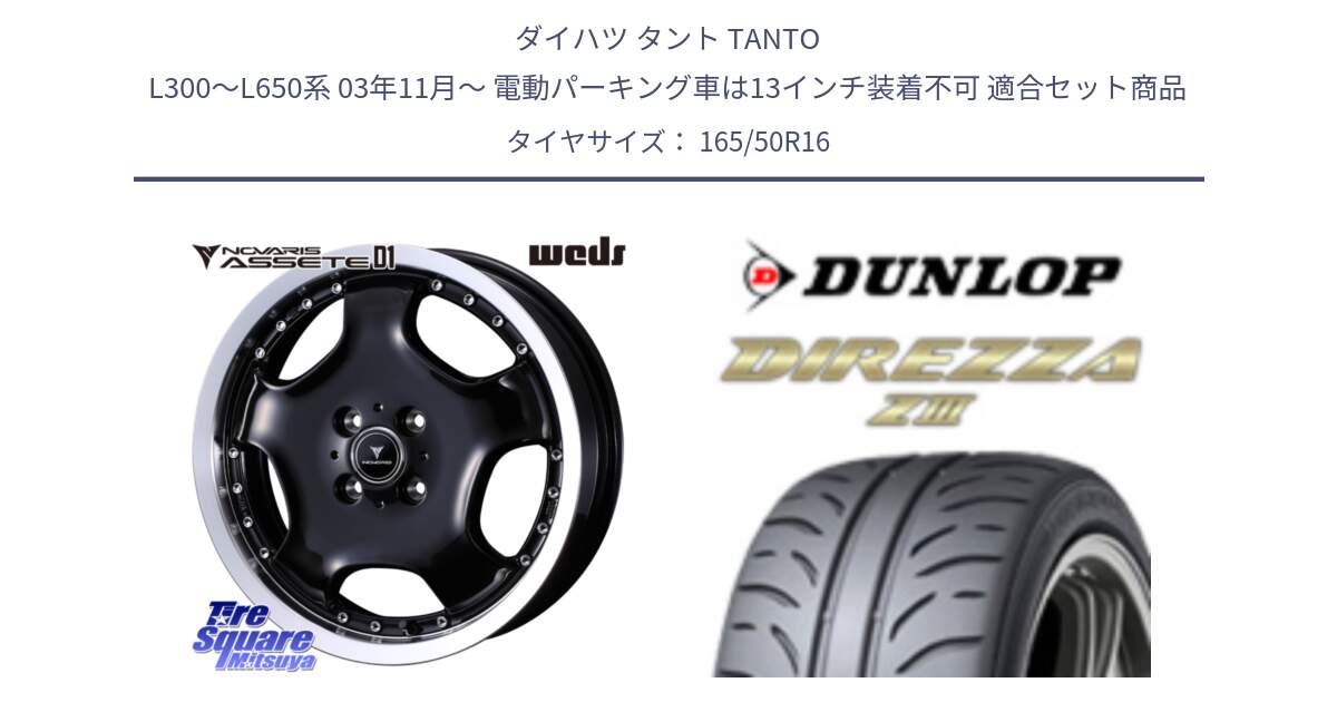 ダイハツ タント TANTO L300～L650系 03年11月～ 電動パーキング車は13インチ装着不可 用セット商品です。NOVARIS ASSETE D1 ホイール 16インチ と ダンロップ ディレッツァ Z3  DIREZZA  サマータイヤ 165/50R16 の組合せ商品です。