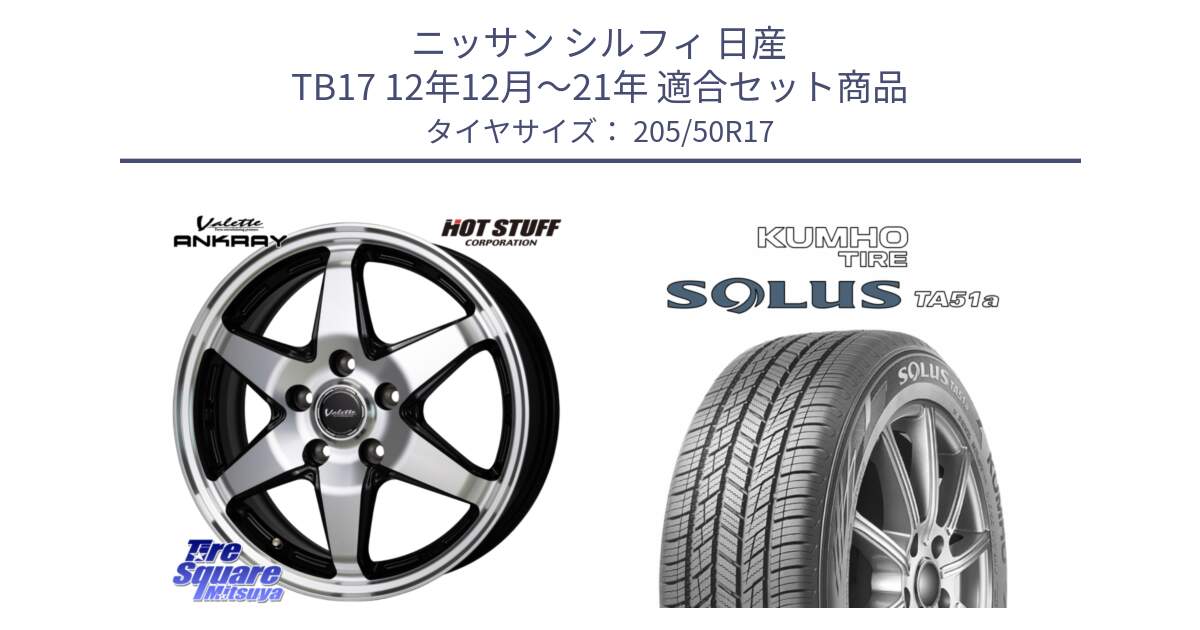 ニッサン シルフィ 日産 TB17 12年12月～21年 用セット商品です。Valette ANKRAY アンクレイ ホイール 17インチ と SOLUS TA51a サマータイヤ 205/50R17 の組合せ商品です。