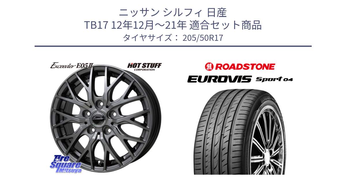 ニッサン シルフィ 日産 TB17 12年12月～21年 用セット商品です。Exceeder E05-2 ホイール 17インチ と ロードストーン EUROVIS sport 04 サマータイヤ 205/50R17 の組合せ商品です。