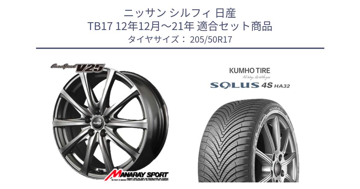 ニッサン シルフィ 日産 TB17 12年12月～21年 用セット商品です。MID EuroSpeed ユーロスピード V25 ホイール 17インチ と SOLUS 4S HA32 ソルウス オールシーズンタイヤ 205/50R17 の組合せ商品です。