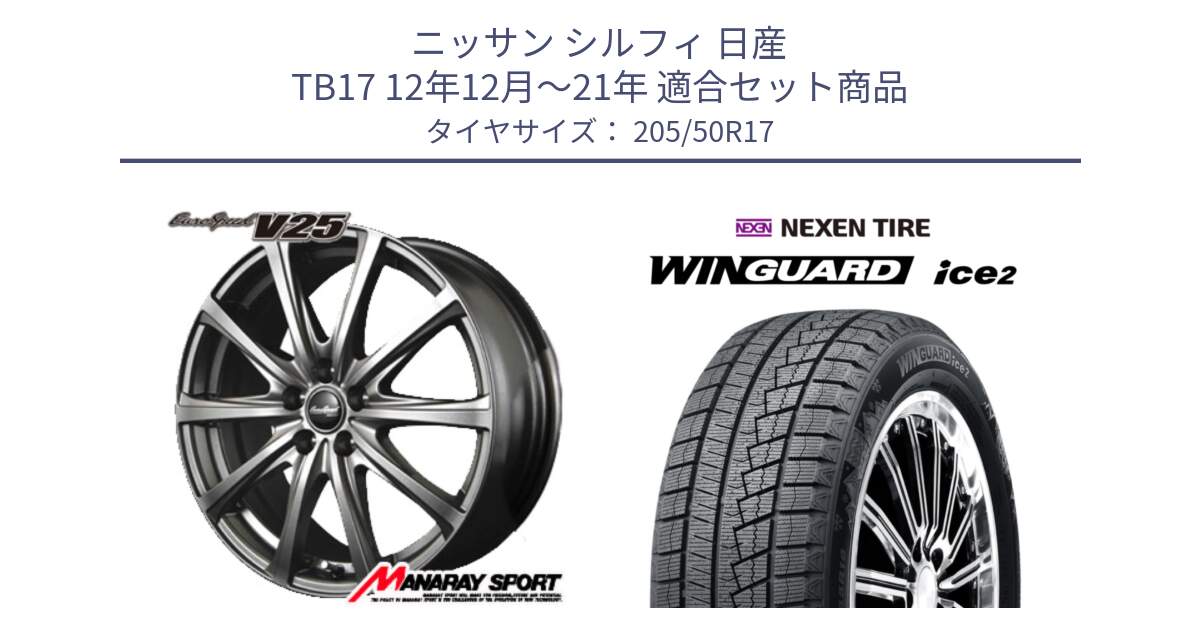 ニッサン シルフィ 日産 TB17 12年12月～21年 用セット商品です。MID EuroSpeed ユーロスピード V25 ホイール 17インチ と WINGUARD ice2 2025年製 スタッドレス ミツヤ ネクセン ウィンガードアイス2 205/50R17 の組合せ商品です。