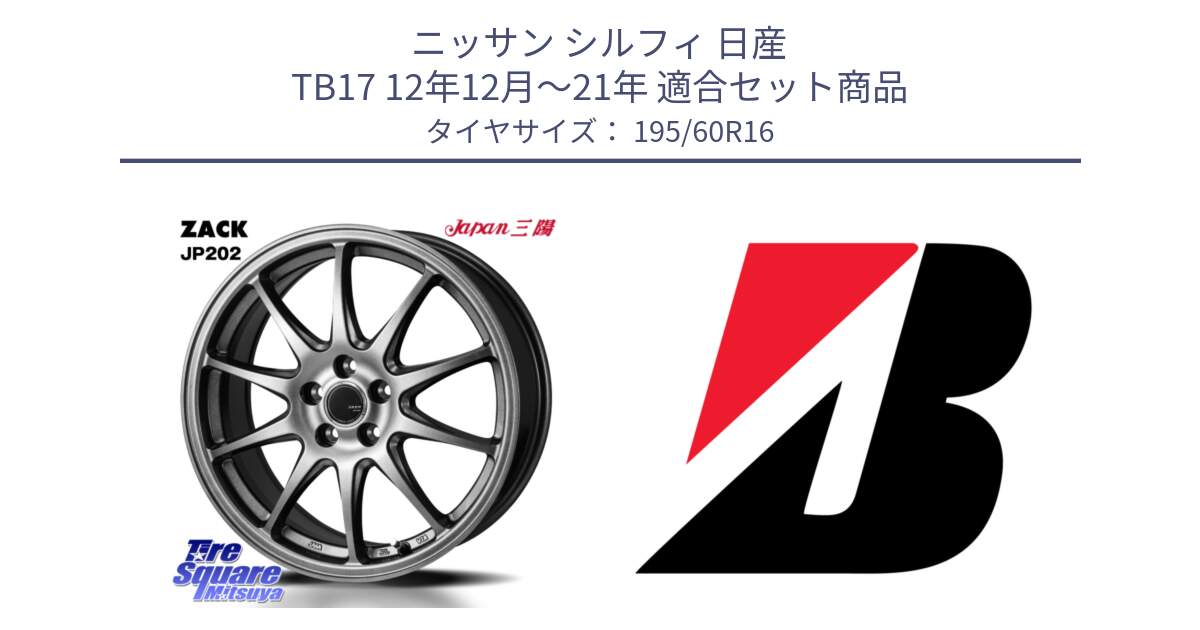 ニッサン シルフィ 日産 TB17 12年12月～21年 用セット商品です。ZACK JP202 ホイール  4本 16インチ と ECOPIA EP150  新車装着 195/60R16 の組合せ商品です。