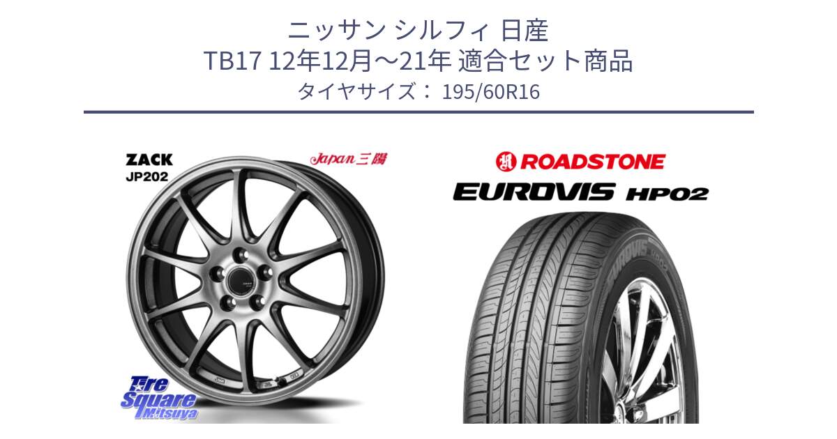 ニッサン シルフィ 日産 TB17 12年12月～21年 用セット商品です。ZACK JP202 ホイール  4本 16インチ と ロードストーン EUROVIS HP02 サマータイヤ 195/60R16 の組合せ商品です。