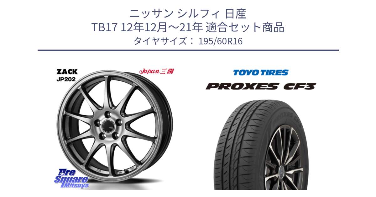 ニッサン シルフィ 日産 TB17 12年12月～21年 用セット商品です。ZACK JP202 ホイール  4本 16インチ と プロクセス PROXES CF3 サマータイヤ 195/60R16 の組合せ商品です。
