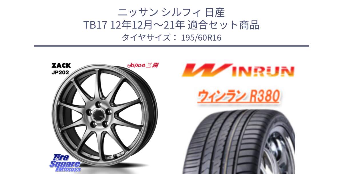 ニッサン シルフィ 日産 TB17 12年12月～21年 用セット商品です。ZACK JP202 ホイール  4本 16インチ と R380 サマータイヤ 195/60R16 の組合せ商品です。