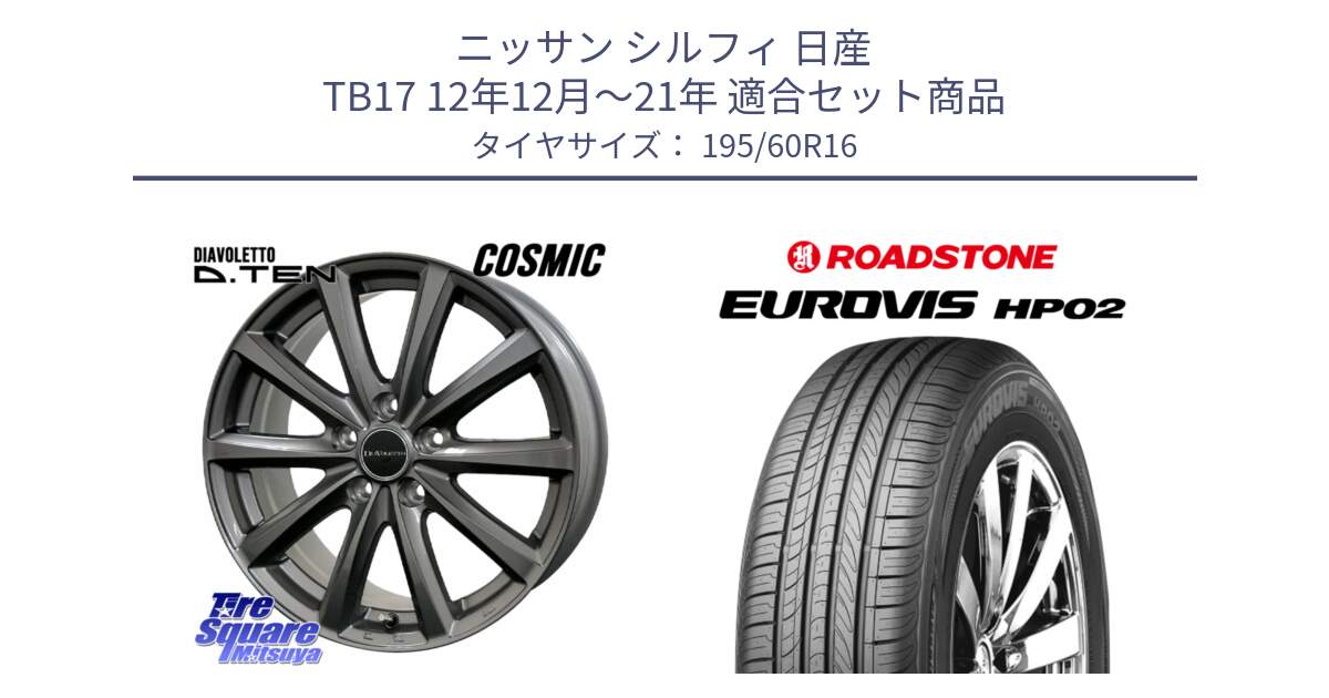 ニッサン シルフィ 日産 TB17 12年12月～21年 用セット商品です。DIAVOLETTO D.TEN ホイール 16インチ と ロードストーン EUROVIS HP02 サマータイヤ 195/60R16 の組合せ商品です。