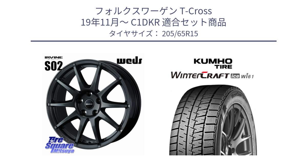 フォルクスワーゲン T-Cross 19年11月～ C1DKR 用セット商品です。IRVINE S02 アーヴィンS02 輸入車専用ホイール 15インチ と WINTERCRAFT ice Wi61 2025年製 クムホ ウィンタークラフトアイスWi61 スタッドレス ミツヤ 205/65R15 の組合せ商品です。