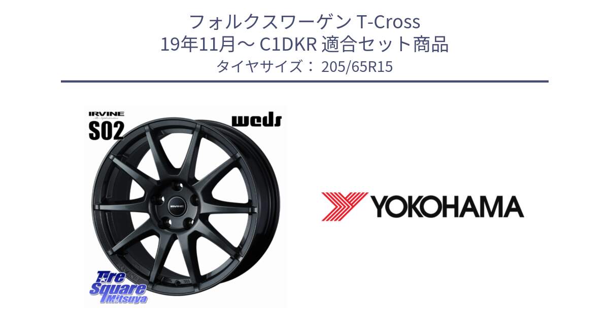 フォルクスワーゲン T-Cross 19年11月～ C1DKR 用セット商品です。IRVINE S02 アーヴィンS02 輸入車専用ホイール 15インチ と R3299 ADVAN A053 ヨコハマ 205/65R15 の組合せ商品です。