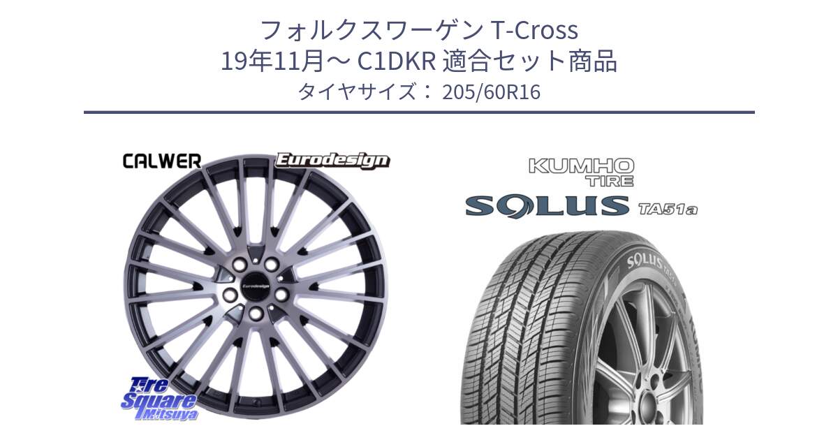 フォルクスワーゲン T-Cross 19年11月～ C1DKR 用セット商品です。Eurodesign CALWER ホイール 16インチ と SOLUS TA51a サマータイヤ 205/60R16 の組合せ商品です。