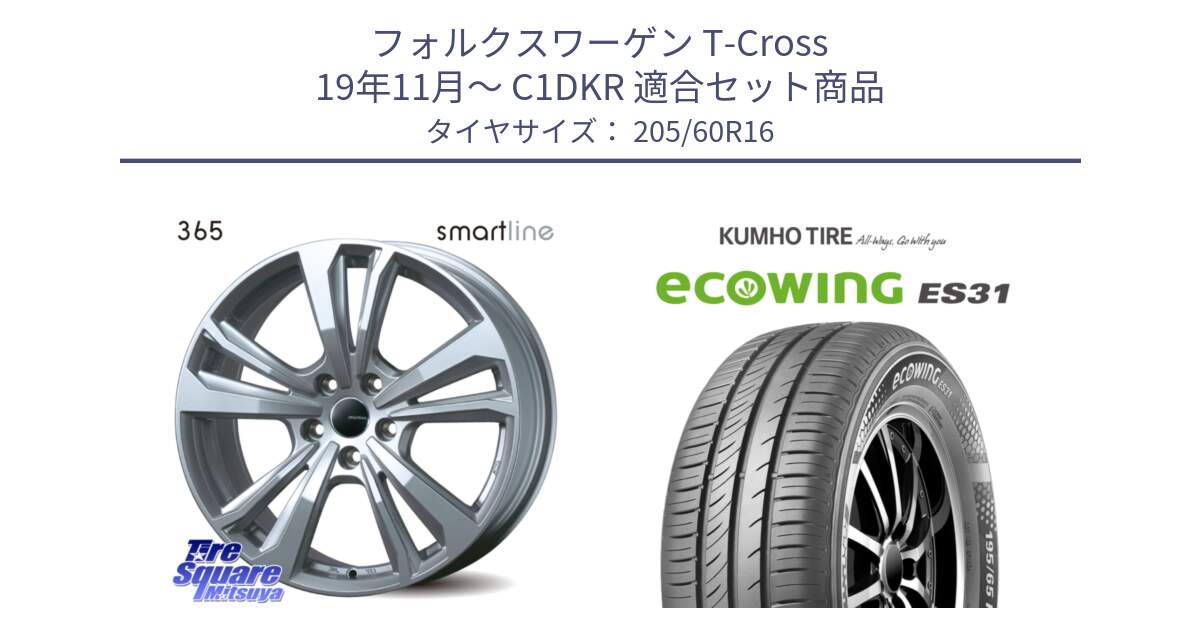 フォルクスワーゲン T-Cross 19年11月～ C1DKR 用セット商品です。smartline365 と ecoWING ES31 エコウィング サマータイヤ 205/60R16 の組合せ商品です。