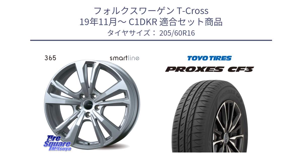 フォルクスワーゲン T-Cross 19年11月～ C1DKR 用セット商品です。smartline365 と プロクセス PROXES CF3 サマータイヤ 205/60R16 の組合せ商品です。