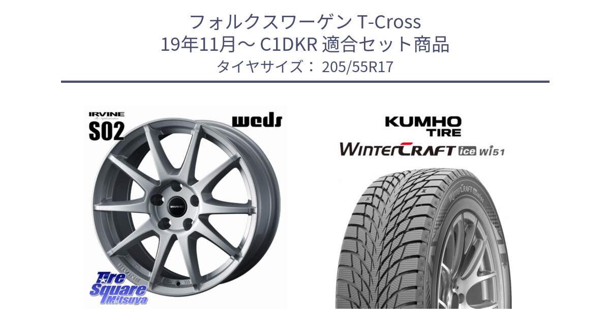フォルクスワーゲン T-Cross 19年11月～ C1DKR 用セット商品です。IRVINE S02 アーヴィンS02 輸入車専用ホイール 17インチ と WINTERCRAFT ice Wi51 2025年製 クムホ ウィンタークラフトアイスWi51 スタッドレス ミツヤ 205/55R17 の組合せ商品です。