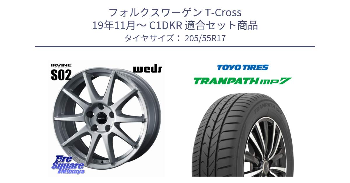 フォルクスワーゲン T-Cross 19年11月～ C1DKR 用セット商品です。IRVINE S02 アーヴィンS02 輸入車専用ホイール 17インチ と トランパス MP7 在庫● 2025年製 トーヨー TRANPATH ミニバン サマータイヤ 205/55R17 の組合せ商品です。