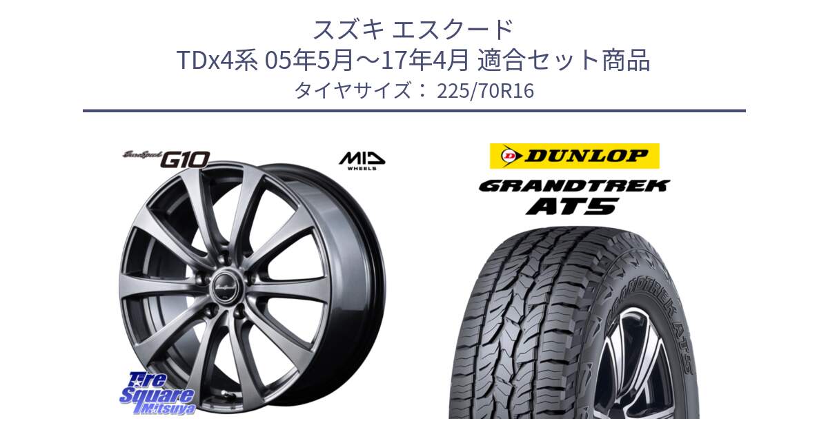スズキ エスクード TDx4系 05年5月～17年4月 用セット商品です。MID EuroSpeed G10 在庫● ホイール 16インチ と ダンロップ グラントレック AT5 アウトラインホワイトレター サマータイヤ 225/70R16 の組合せ商品です。