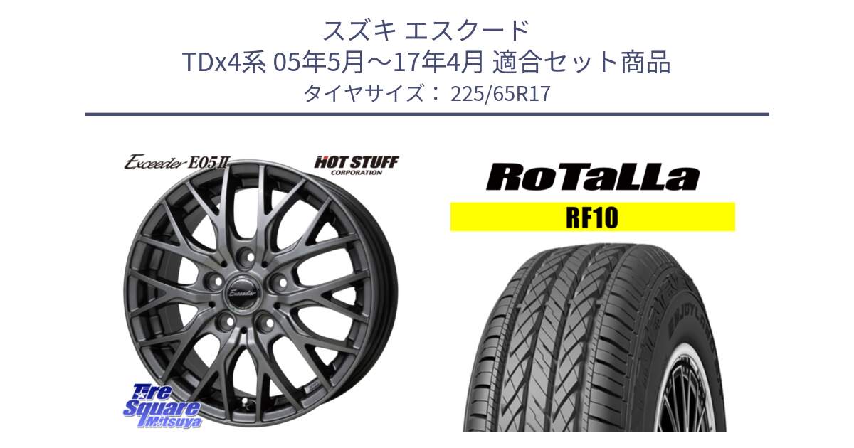 スズキ エスクード TDx4系 05年5月～17年4月 用セット商品です。Exceeder E05-2 ホイール 17インチ と RF10 【欠品時は同等商品のご提案します】サマータイヤ 225/65R17 の組合せ商品です。
