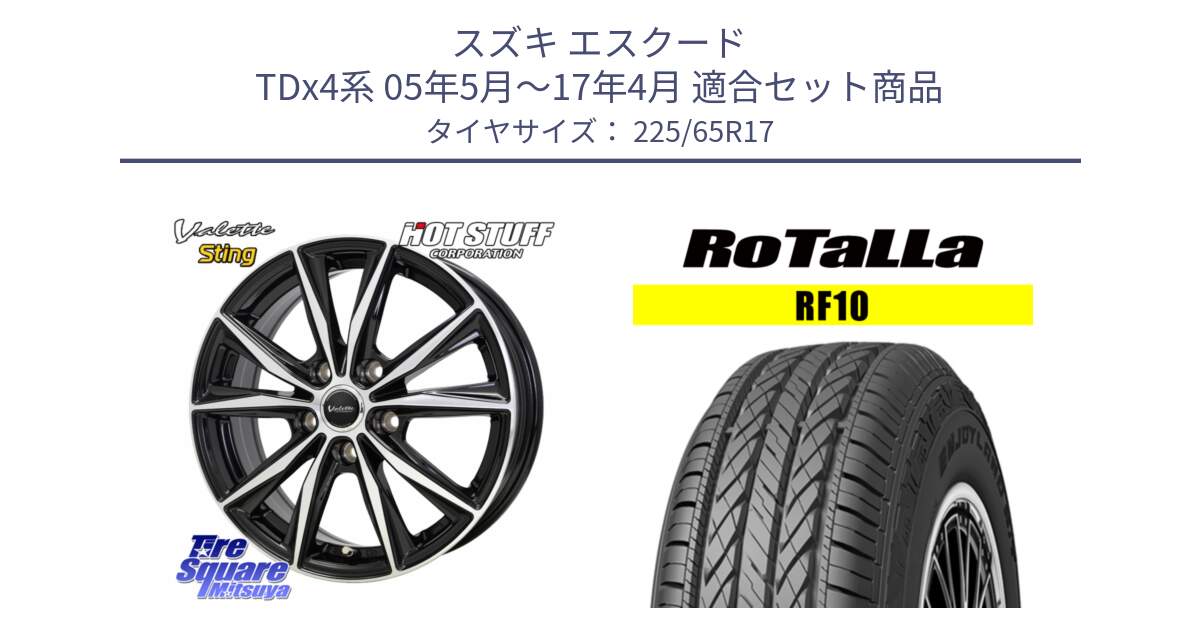 スズキ エスクード TDx4系 05年5月～17年4月 用セット商品です。Valette Sting ヴァレット スティング ホイール 17インチ と RF10 【欠品時は同等商品のご提案します】サマータイヤ 225/65R17 の組合せ商品です。