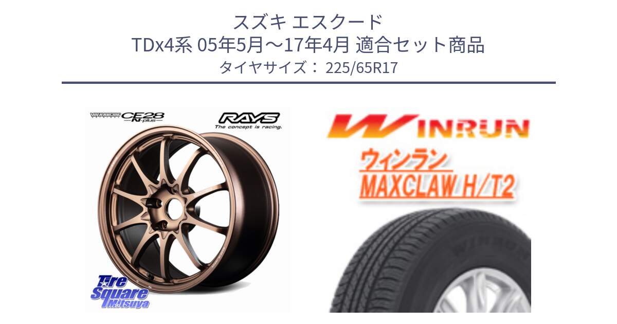 スズキ エスクード TDx4系 05年5月～17年4月 用セット商品です。【欠品次回2~3月】 CE28N-plus VOLK RACING 鍛造 ホイール 17インチ と MAXCLAW H/T2 サマータイヤ 225/65R17 の組合せ商品です。