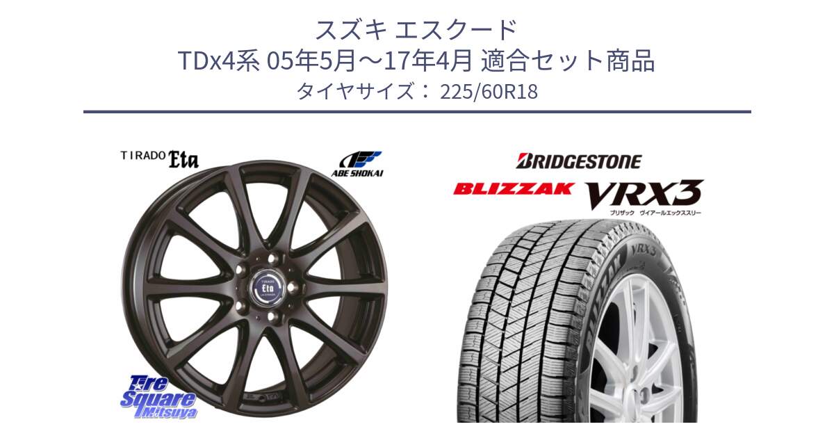 スズキ エスクード TDx4系 05年5月～17年4月 用セット商品です。ティラード イータ と BLIZZAK VRX3 2025年製 在庫● ブリザック スタッドレス ミツヤ 225/60R18 の組合せ商品です。