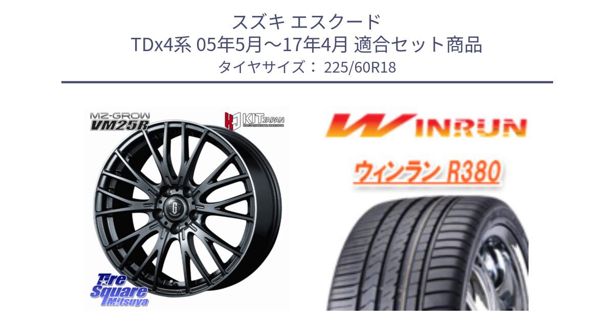 スズキ エスクード TDx4系 05年5月～17年4月 用セット商品です。MZ-GROW VM25R ホイール 18インチ と R380 サマータイヤ 225/60R18 の組合せ商品です。