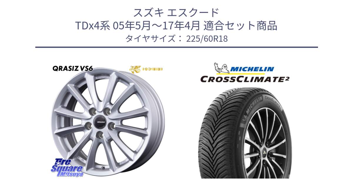 スズキ エスクード TDx4系 05年5月～17年4月 用セット商品です。クレイシズVS6 QRA800Sホイール と CROSSCLIMATE2 クロスクライメイト2 オールシーズンタイヤ 104W XL 正規 225/60R18 の組合せ商品です。