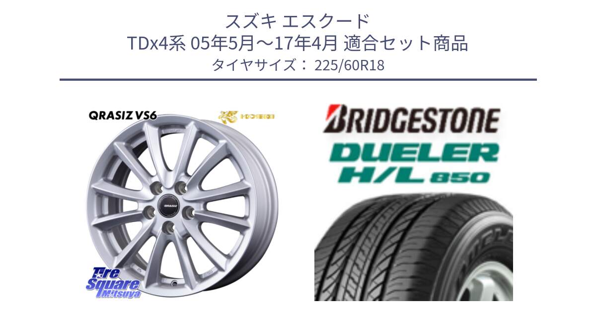 スズキ エスクード TDx4系 05年5月～17年4月 用セット商品です。クレイシズVS6 QRA800Sホイール と DUELER デューラー HL850 H/L 850 サマータイヤ 225/60R18 の組合せ商品です。