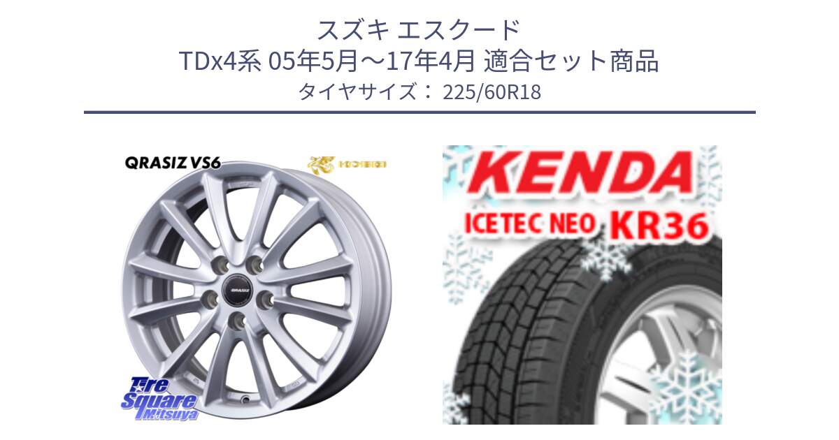 スズキ エスクード TDx4系 05年5月～17年4月 用セット商品です。クレイシズVS6 QRA800Sホイール と KR36 ICETEC NEO 2025年製 アイステックネオ ケンダ スタッドレス ミツヤ 225/60R18 の組合せ商品です。