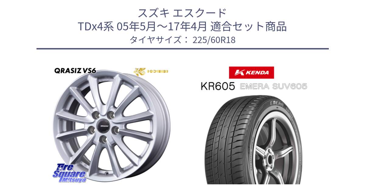 スズキ エスクード TDx4系 05年5月～17年4月 用セット商品です。クレイシズVS6 QRA800Sホイール と ケンダ KR605 EMERA SUV 605 サマータイヤ 225/60R18 の組合せ商品です。