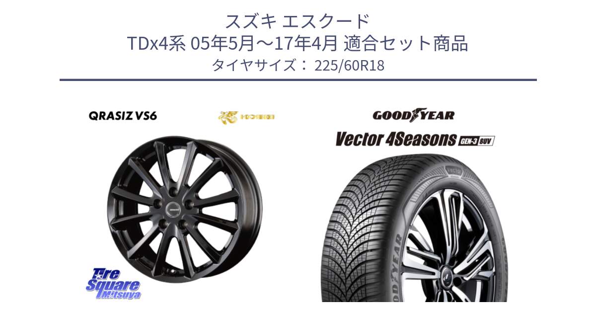 スズキ エスクード TDx4系 05年5月～17年4月 用セット商品です。クレイシズVS6 QRA800Bホイール と 25年製 XL Vector 4Seasons SUV Gen-3 オールシーズン 並行 225/60R18 の組合せ商品です。