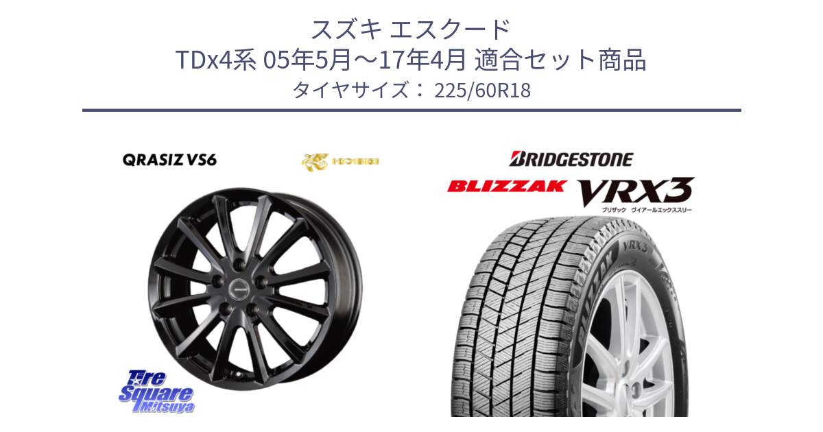 スズキ エスクード TDx4系 05年5月～17年4月 用セット商品です。クレイシズVS6 QRA800Bホイール と BLIZZAK VRX3 2025年製 在庫● ブリザック スタッドレス ミツヤ 225/60R18 の組合せ商品です。