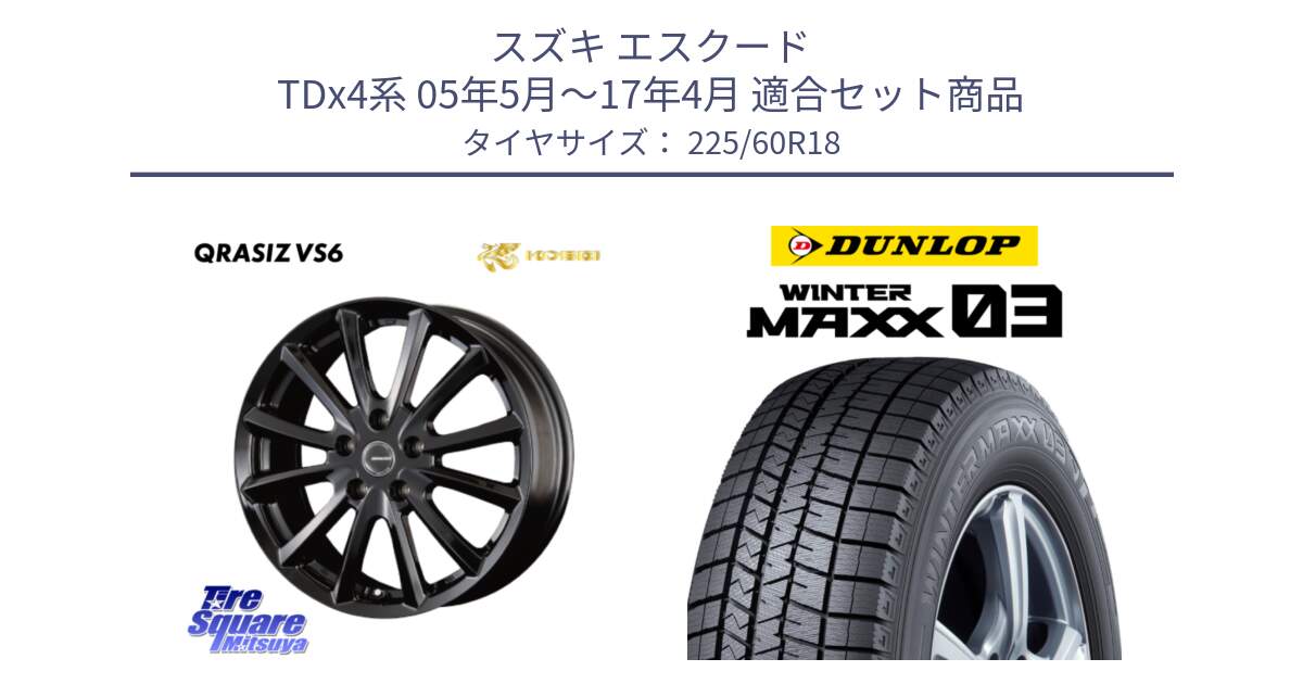 スズキ エスクード TDx4系 05年5月～17年4月 用セット商品です。クレイシズVS6 QRA800Bホイール と ウィンターマックス03 WM03 ダンロップ スタッドレス ミツヤ 225/60R18 の組合せ商品です。
