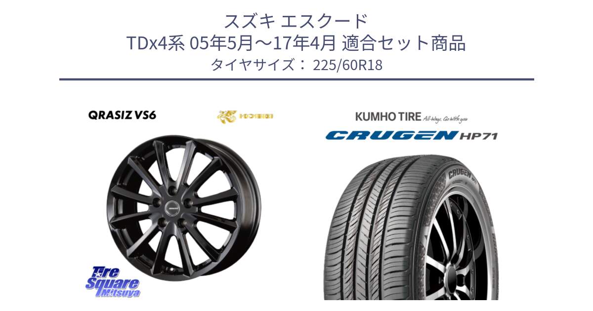 スズキ エスクード TDx4系 05年5月～17年4月 用セット商品です。クレイシズVS6 QRA800Bホイール と CRUGEN HP71 クルーゼン サマータイヤ 225/60R18 の組合せ商品です。