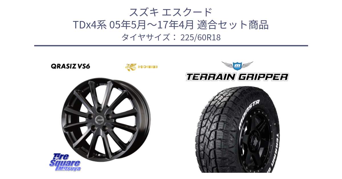 スズキ エスクード TDx4系 05年5月～17年4月 用セット商品です。クレイシズVS6 QRA800Bホイール と TERRAIN GRIPPER ALL TERRAIN ホワイトレター 225/60R18 の組合せ商品です。