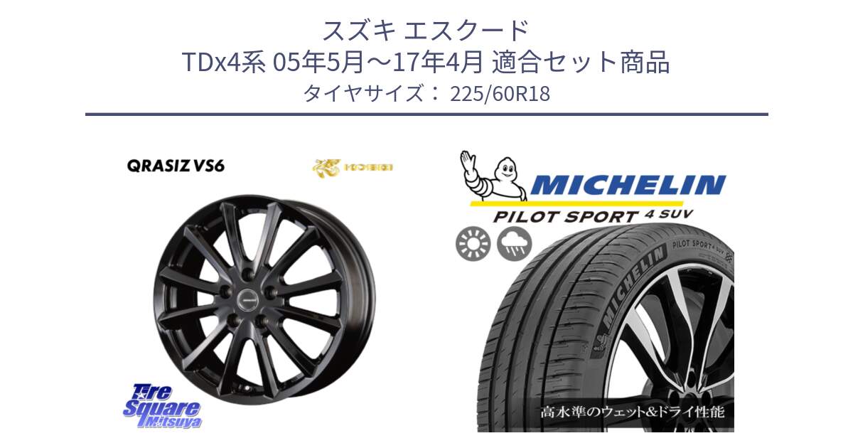 スズキ エスクード TDx4系 05年5月～17年4月 用セット商品です。クレイシズVS6 QRA800Bホイール と PILOT SPORT4 パイロットスポーツ4 SUV 100V 正規 225/60R18 の組合せ商品です。