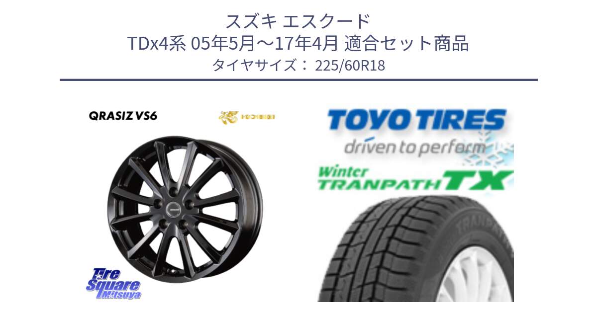 スズキ エスクード TDx4系 05年5月～17年4月 用セット商品です。クレイシズVS6 QRA800Bホイール と WINTERTRANPATH TX 2025年製 在庫● ウィンター トランパス 4本単位での販売 スタッドレス ミツヤ 225/60R18 の組合せ商品です。