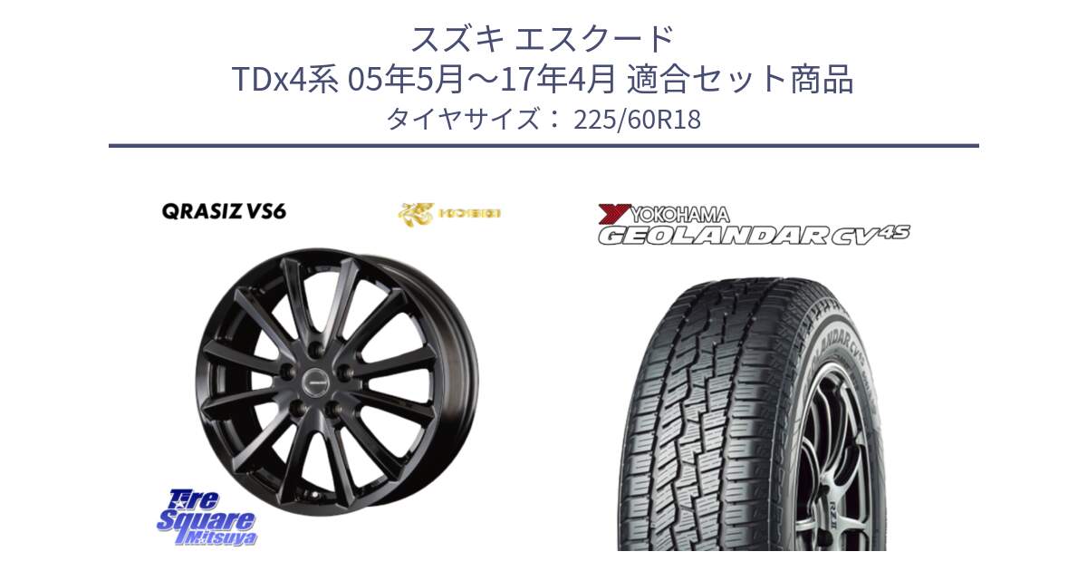 スズキ エスクード TDx4系 05年5月～17年4月 用セット商品です。クレイシズVS6 QRA800Bホイール と R8731 GEOLANDAR CV 4S オールシーズンタイヤ ヨコハマ 225/60R18 の組合せ商品です。