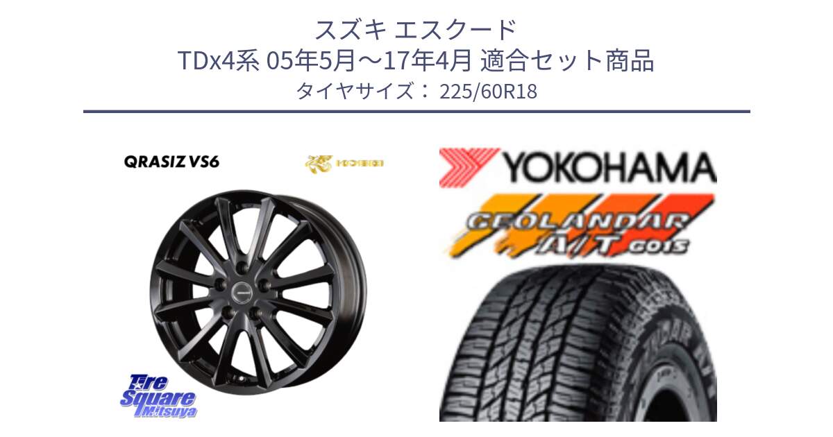 スズキ エスクード TDx4系 05年5月～17年4月 用セット商品です。クレイシズVS6 QRA800Bホイール と R5960 GEOLANDAR AT G015 A/T ブラックレター ヨコハマ 225/60R18 の組合せ商品です。
