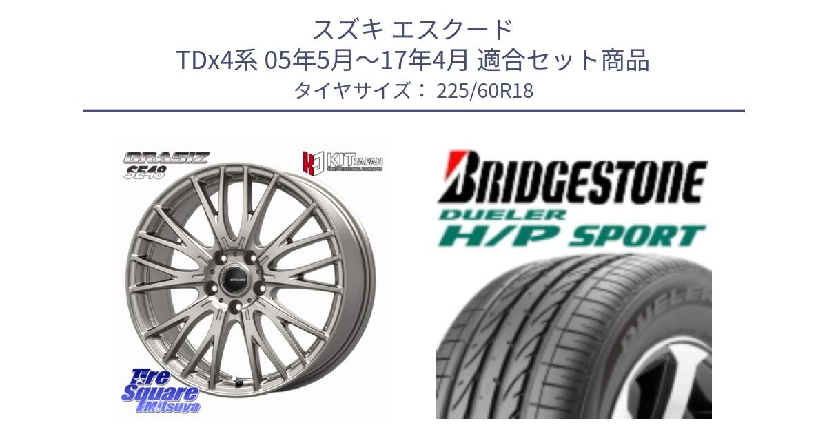スズキ エスクード TDx4系 05年5月～17年4月 用セット商品です。QRASIZ クレイシズ SE48 ホイール 18インチ と DUELER デューラー H/P スポーツ サマータイヤ 225/60R18 の組合せ商品です。