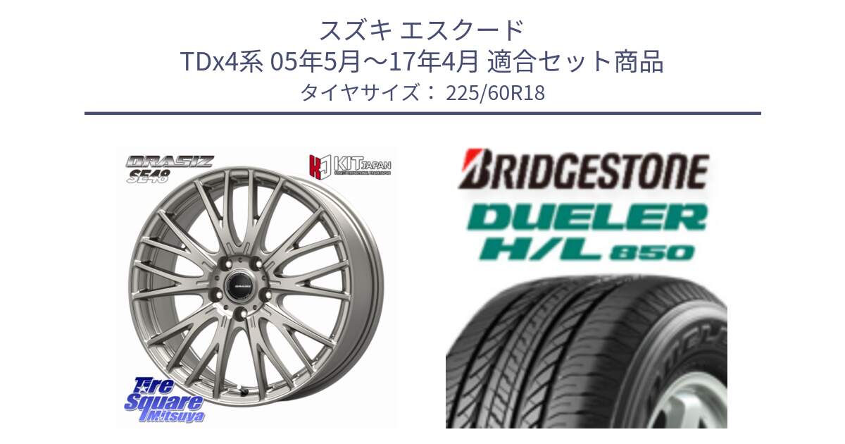スズキ エスクード TDx4系 05年5月～17年4月 用セット商品です。QRASIZ クレイシズ SE48 ホイール 18インチ と DUELER デューラー HL850 H/L 850 サマータイヤ 225/60R18 の組合せ商品です。