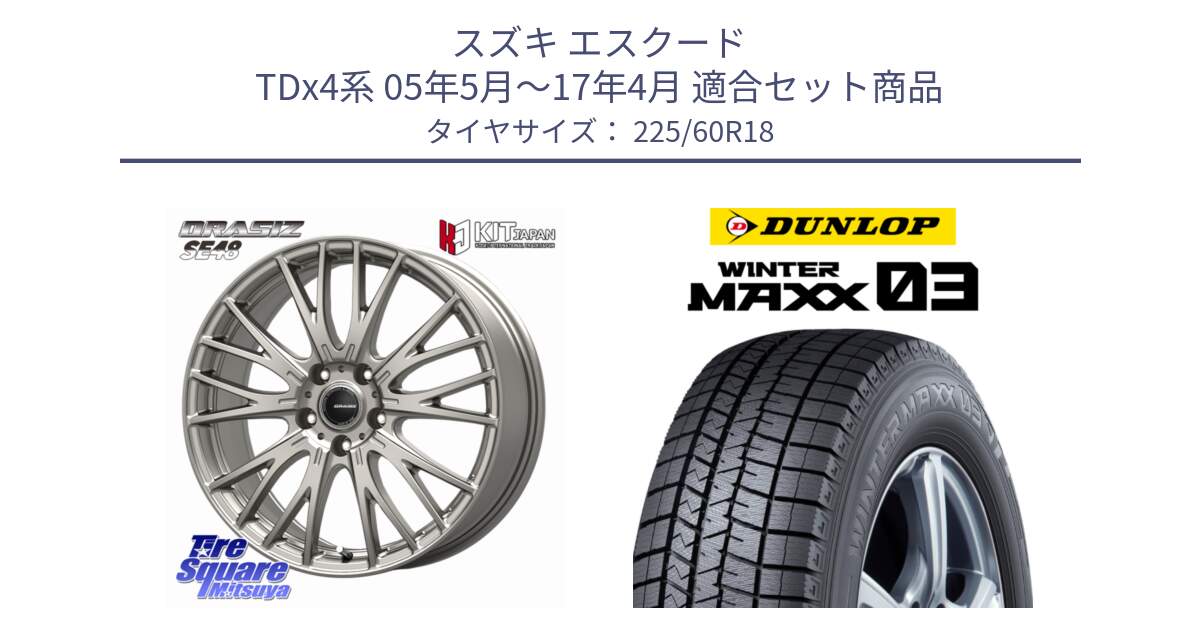 スズキ エスクード TDx4系 05年5月～17年4月 用セット商品です。QRASIZ クレイシズ SE48 ホイール 18インチ と ウィンターマックス03 WM03 ダンロップ スタッドレス ミツヤ 225/60R18 の組合せ商品です。