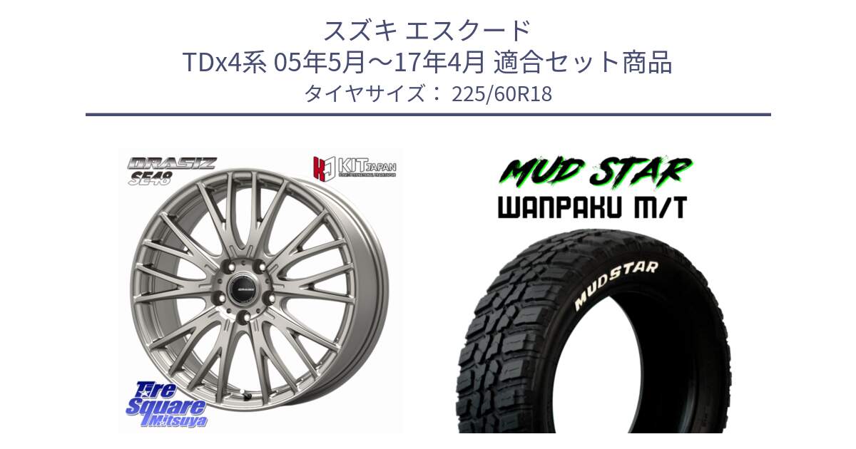 スズキ エスクード TDx4系 05年5月～17年4月 用セット商品です。QRASIZ クレイシズ SE48 ホイール 18インチ と WANPAKU MT ワンパク M/T ホワイトレター 225/60R18 の組合せ商品です。