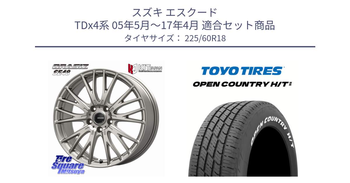 スズキ エスクード TDx4系 05年5月～17年4月 用セット商品です。QRASIZ クレイシズ SE48 ホイール 18インチ と OPENCOUNTRY HT2 H/T2 ホワイトレター ◆ サマータイヤ オープンカントリー  225/60R18 の組合せ商品です。