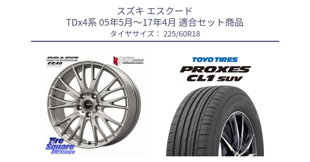 スズキ エスクード TDx4系 05年5月～17年4月 用セット商品です。QRASIZ クレイシズ SE48 ホイール 18インチ と トーヨー プロクセス CL1 SUV PROXES 在庫● 2025年製 サマータイヤ 225/60R18 の組合せ商品です。