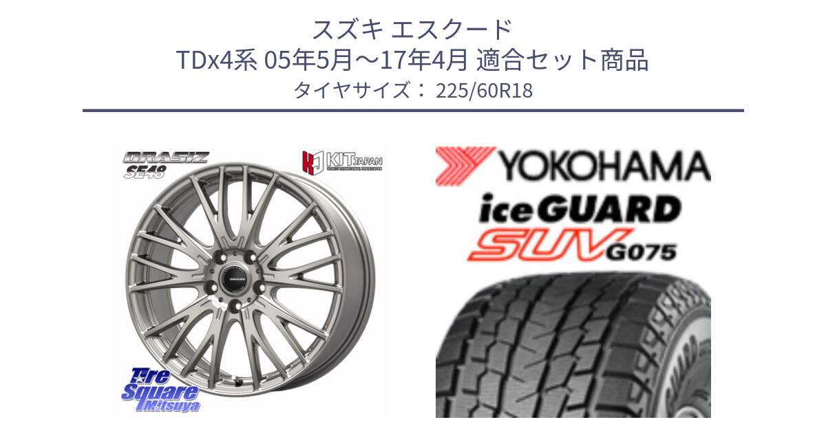 スズキ エスクード TDx4系 05年5月～17年4月 用セット商品です。QRASIZ クレイシズ SE48 ホイール 18インチ と R3994 iceGUARD SUV G075 アイスガード ヨコハマ スタッドレス ミツヤ 225/60R18 の組合せ商品です。