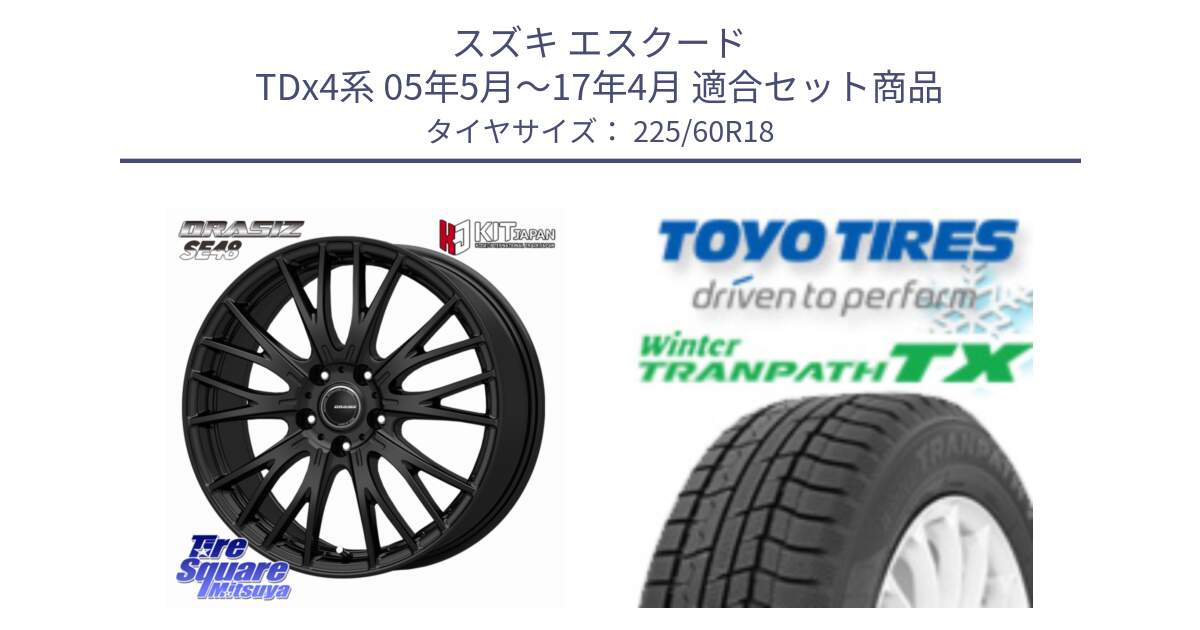 スズキ エスクード TDx4系 05年5月～17年4月 用セット商品です。QRASIZ クレイシズ SE48 ホイール 18インチ と WINTERTRANPATH TX 2025年製 在庫● ウィンター トランパス 4本単位での販売 スタッドレス ミツヤ 225/60R18 の組合せ商品です。