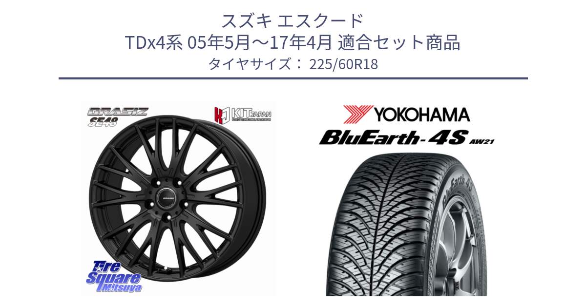 スズキ エスクード TDx4系 05年5月～17年4月 用セット商品です。QRASIZ クレイシズ SE48 ホイール 18インチ と 25年製 XL BluEarth-4S AW21 オールシーズン 並行 225/60R18 の組合せ商品です。