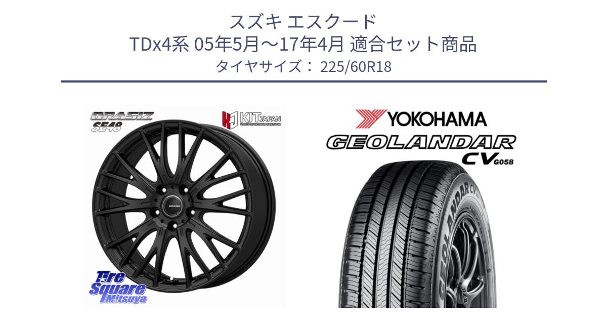 スズキ エスクード TDx4系 05年5月～17年4月 用セット商品です。QRASIZ クレイシズ SE48 ホイール 18インチ と R9350 GEOLANDAR CV G058 ヨコハマ 225/60R18 の組合せ商品です。
