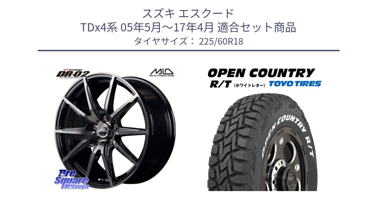 スズキ エスクード TDx4系 05年5月～17年4月 用セット商品です。MID SCHNEIDER シュナイダー DR-02 18インチ と オープンカントリー RT 2025年製 在庫● ホワイトレター OPENCOUNTRY R/T トーヨー ★サマーセール★ 225/60R18 の組合せ商品です。