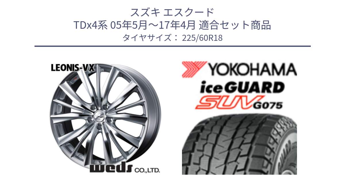 スズキ エスクード TDx4系 05年5月～17年4月 用セット商品です。33273 レオニス VX HSMC ウェッズ Leonis ホイール 18インチ と R3994 iceGUARD SUV G075 アイスガード ヨコハマ スタッドレス ミツヤ 225/60R18 の組合せ商品です。